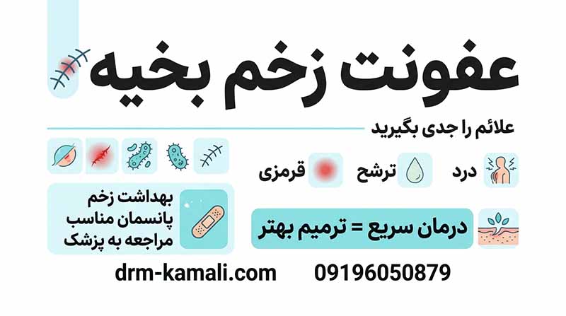 عفونت زخم بخیه